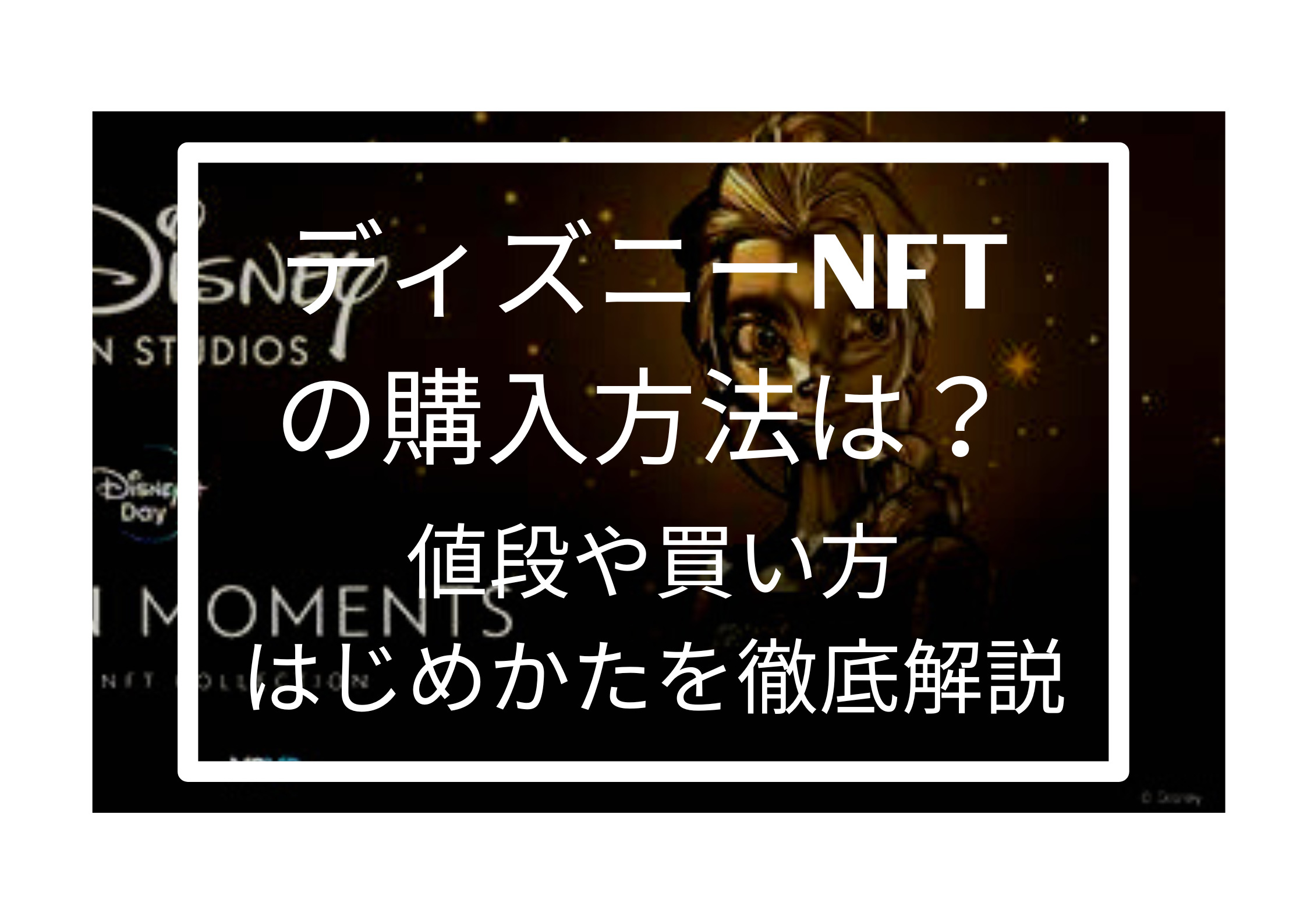 ディズニーnftの買い方 購入方法は 代表するシリーズと値段 始め方など徹底解説 Web3研究所